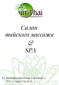 Салон тайского массажа&SPA “In Thai”