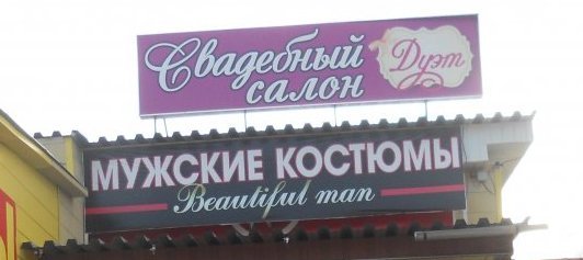 наш торговый корпус&nbsp;салон мужских костюмов "Beautiful man" : 