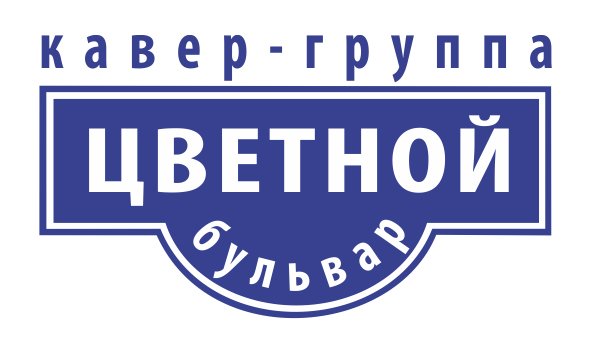 BulvarLog.jpg – кавер-группа Цветной Бульвар | Шоу-программа в Краснодаре - 1 из 2