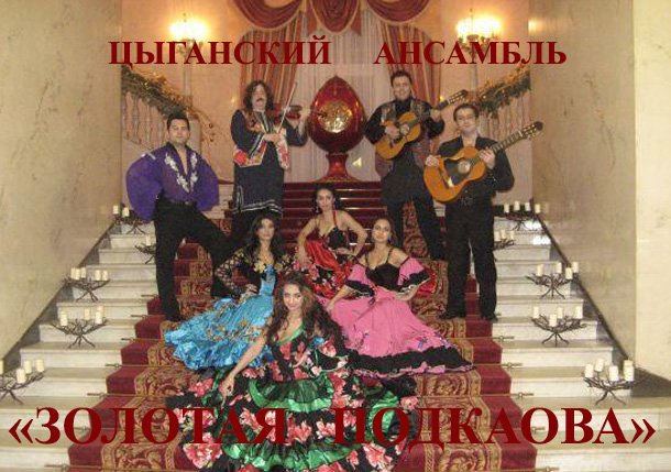 Цыганский профессиональный этнический ансамбль "Золотая Подкова"&nbsp;Gypsy ensemble "Golden Horseshoe" : 