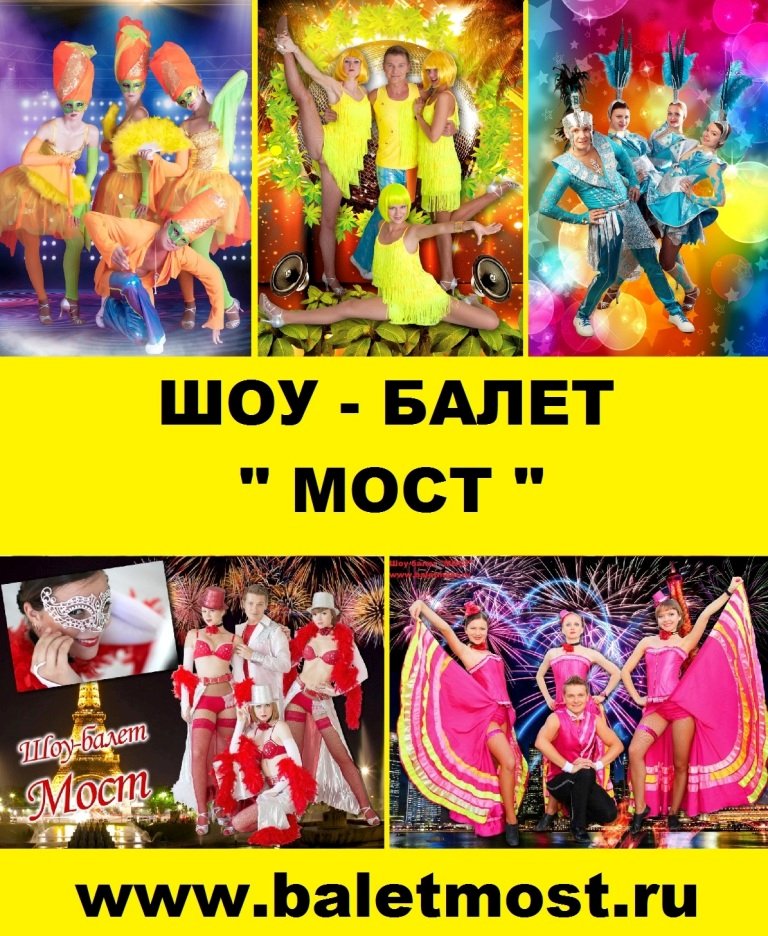 шоу балет мост&nbsp;шоу-балет мост : 