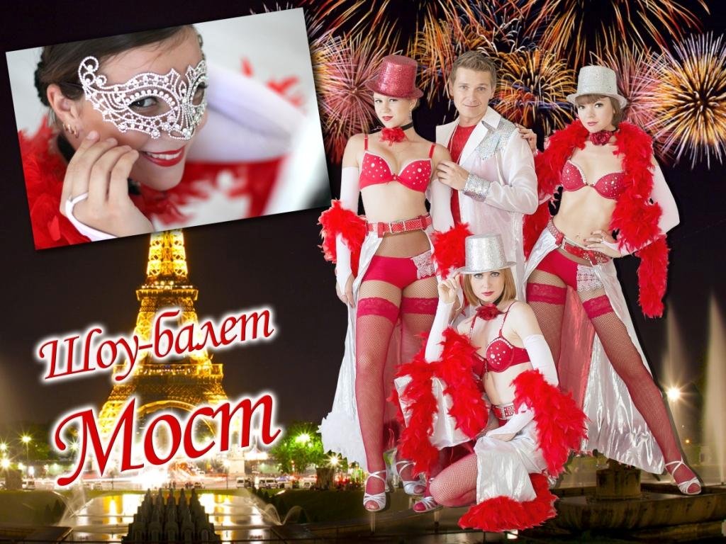 шоу балет мост&nbsp;шоу-балет мост : 