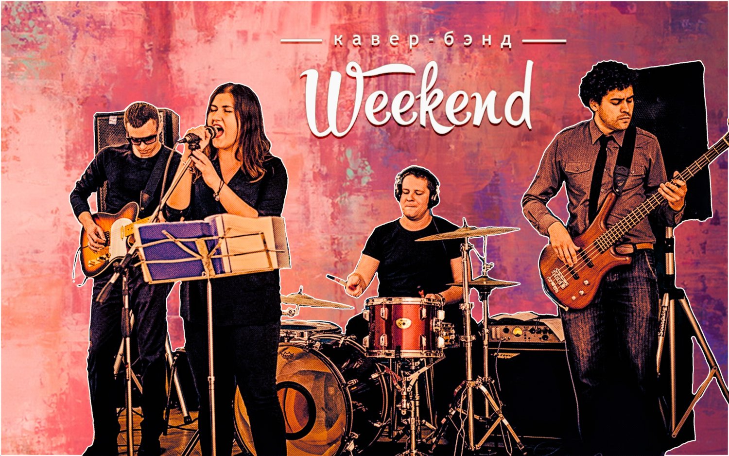 Фото&nbsp;Кавер- группа "Weekend" : 