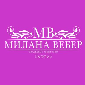 Свадебное агентство "Милана Вебер"