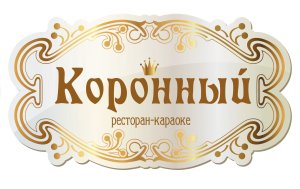 Ресторан "Коронный"     ЖК Корона.