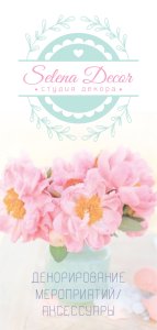 логотип SELENA Wedding Decor