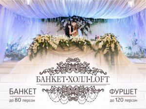 Банкет-Холл LOFT