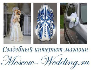 Свадебный интернет-магазин Moscow-Wedding