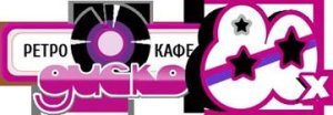 Кафе "Диско-80х"