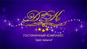 отель "Два крыла"