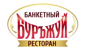 Банкетный ресторан БУРЪЖУЙ