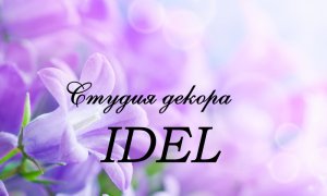 Студия декора "IDEL"