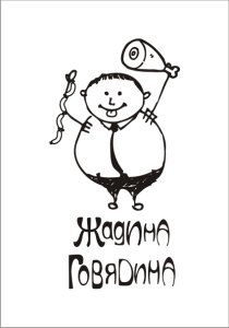 Жадина Говядина