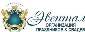 логотип Эвентал - организация праздников и свадеб