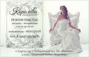 Свадебный салон КОРОЛЕВА