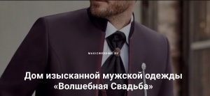 Дом изысканной мужской одежды «Волшебная Свадьба»