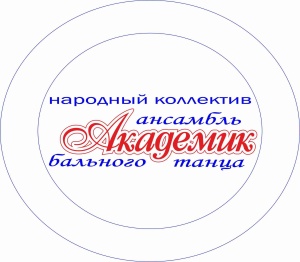 танцевальный клуб Академик