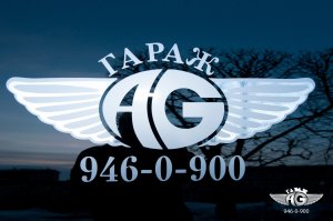 "Гараж AG"